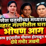 ganesh chaturthichya madhyaratri chavhat gallitil gharala bhishan aag