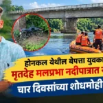 honkal yethil bepatta yuvakacha mrutdeh malprabha nadipatrat sapadla