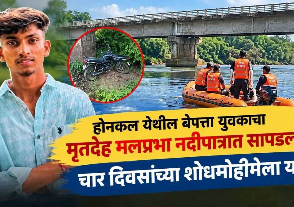 honkal yethil bepatta yuvakacha mrutdeh malprabha nadipatrat sapadla