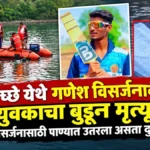 mache yethe ganesh visarjanaveli yuvakacha budun mrutyu