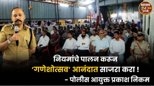 niyamache palan karun ganeshotsav anandat sajra kara - police-aayukt prakash nikam