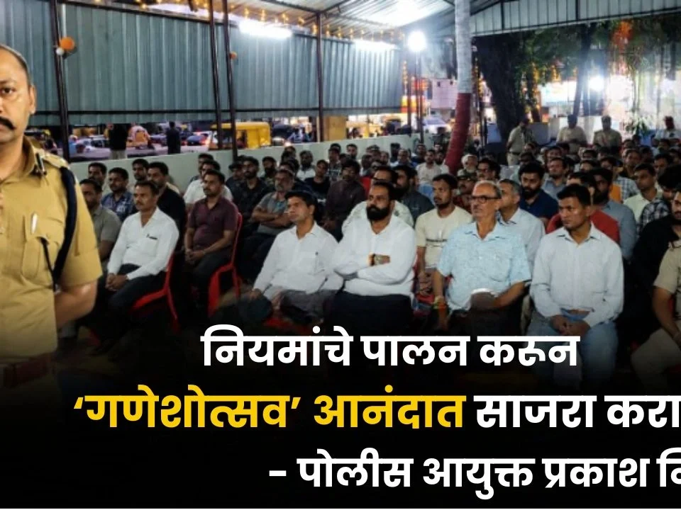 niyamache palan karun ganeshotsav anandat sajra kara - police-aayukt prakash nikam