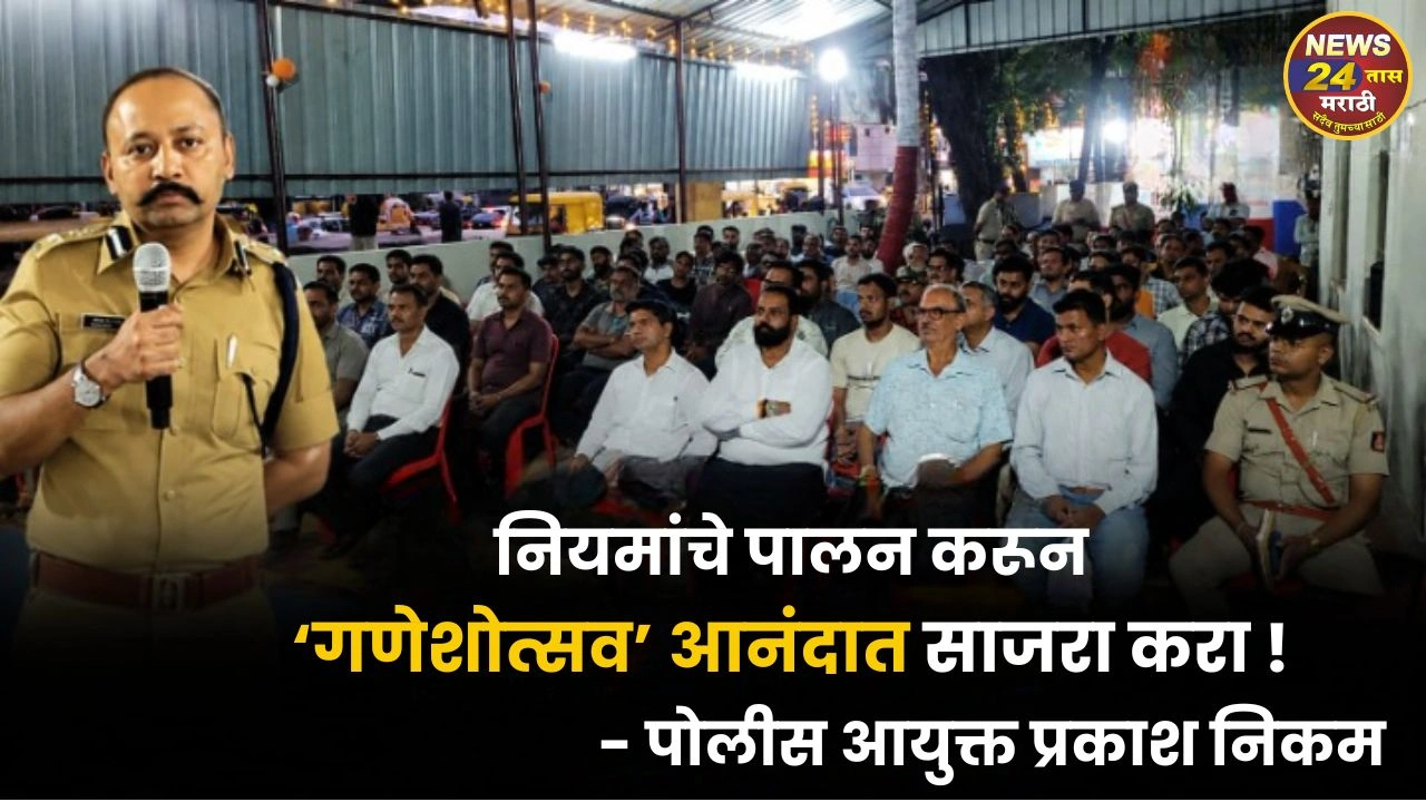 niyamache palan karun ganeshotsav anandat sajra kara - police-aayukt prakash nikam