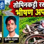 topinkatti margavar bhishan apghatat bap lekacha durdaivi ant