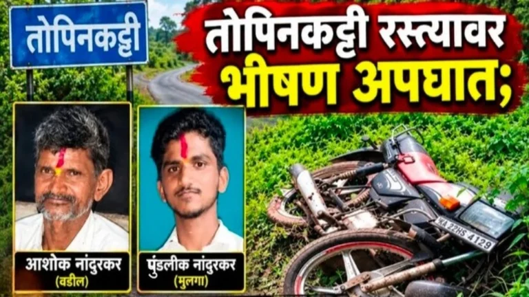 topinkatti margavar bhishan apghatat bap lekacha durdaivi ant