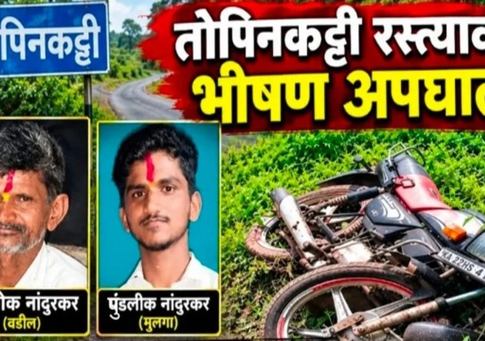 topinkatti margavar bhishan apghatat bap lekacha durdaivi ant