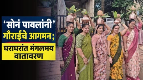 sona pavalani gauraiche aagman gharagharant mangalmay vatavaran