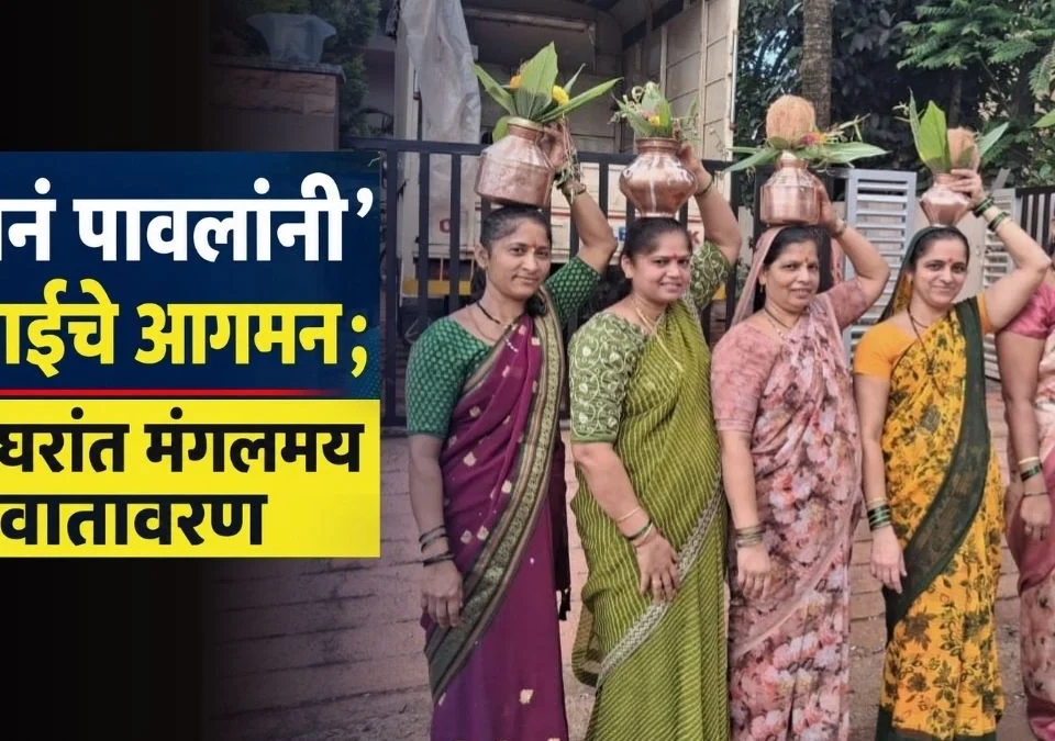 sona pavalani gauraiche aagman gharagharant mangalmay vatavaran