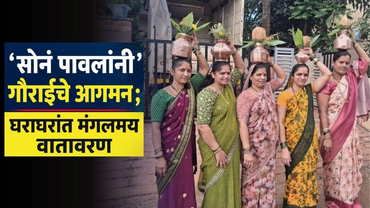 sona pavalani gauraiche aagman gharagharant mangalmay vatavaran