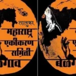 belgaav taluka maharashtra ekikaran samitichi raviwari baithak