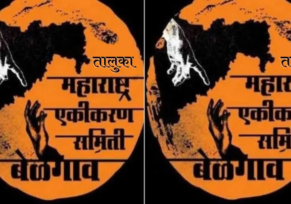 belgaav taluka maharashtra ekikaran samitichi raviwari baithak