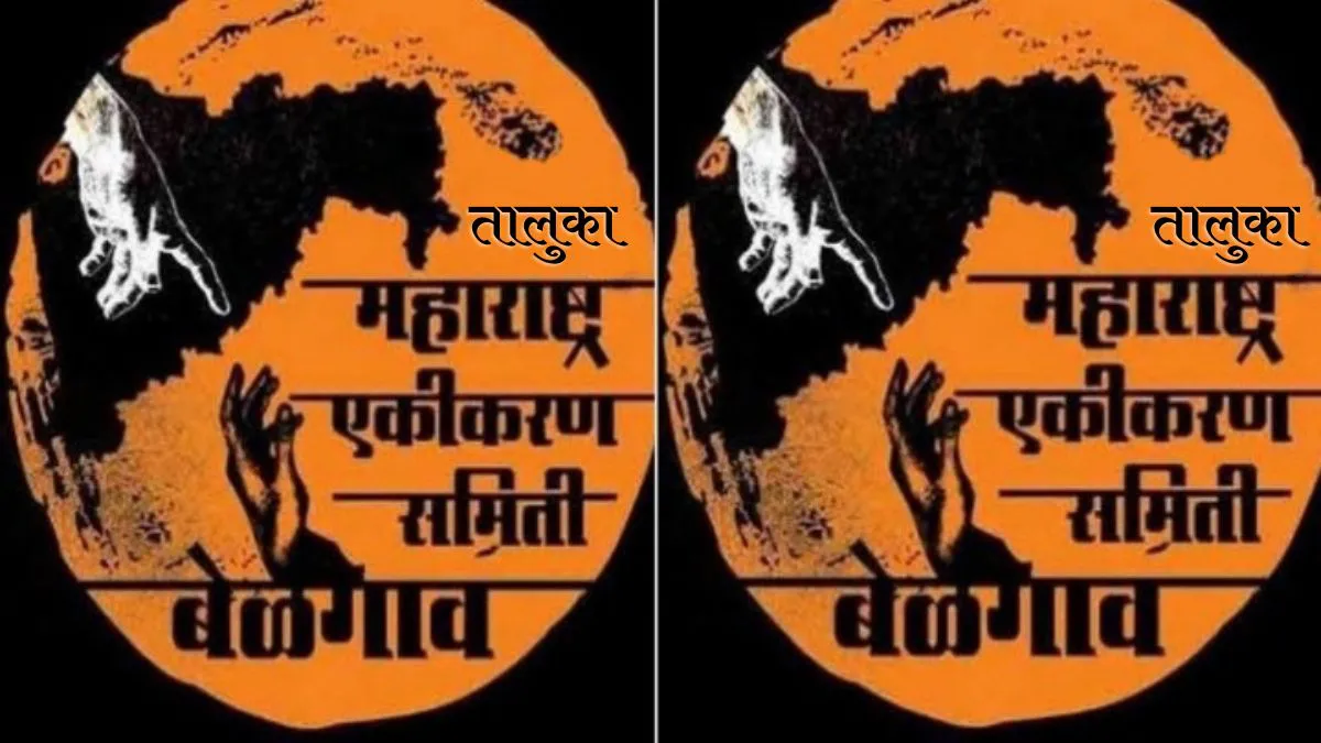 belgaav taluka maharashtra ekikaran samitichi raviwari baithak