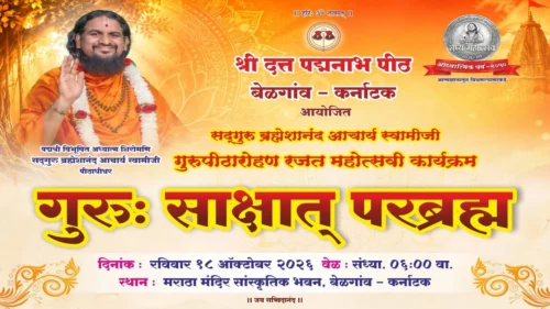 belgaavat 18 october roji guru sakshat parabrahma-sadguru brahmeshanandacharya swamijinchaa divya aagman sohala