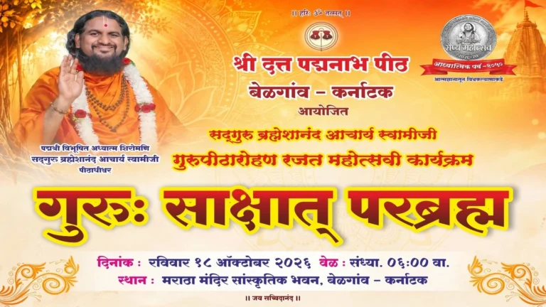 belgaavat 18 october roji guru sakshat parabrahma-sadguru brahmeshanandacharya swamijinchaa divya aagman sohala