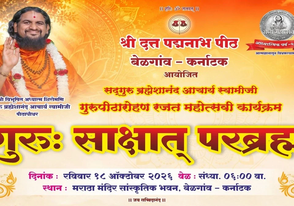 belgaavat 18 october roji guru sakshat parabrahma-sadguru brahmeshanandacharya swamijinchaa divya aagman sohala