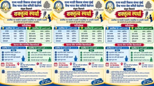 belgaavat 31 octoberla bhavya vaktrutva spardheche ayojan