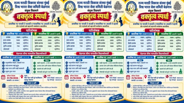 belgaavat 31 octoberla bhavya vaktrutva spardheche ayojan