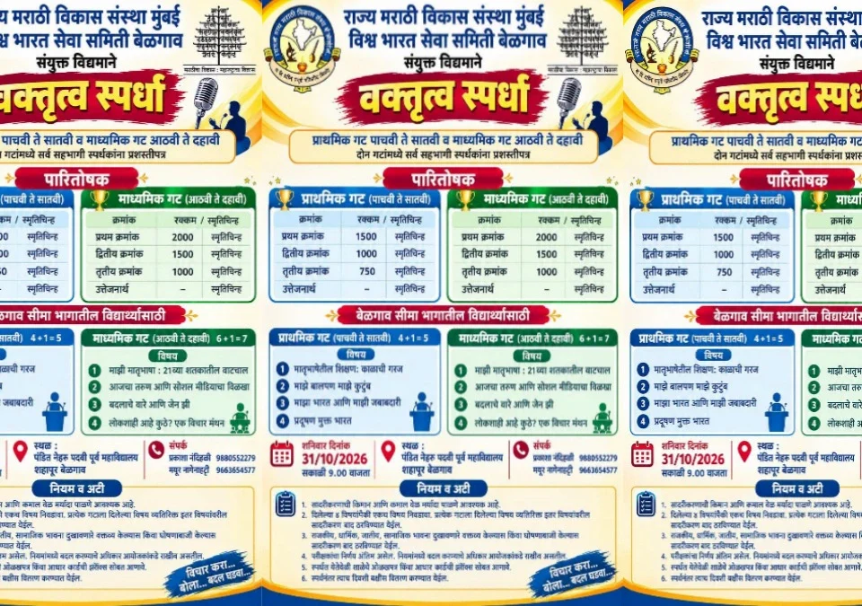 belgaavat 31 octoberla bhavya vaktrutva spardheche ayojan