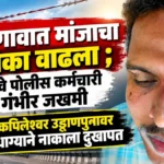 belgaavat manjacha dhokha vadhla ; railway police karmachari gambhir jakhmi