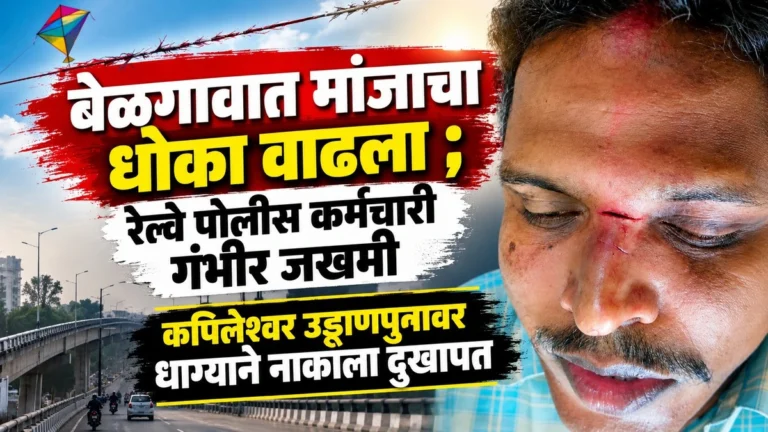 belgaavat manjacha dhokha vadhla ; railway police karmachari gambhir jakhmi