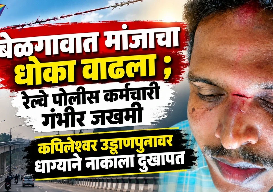 belgaavat manjacha dhokha vadhla ; railway police karmachari gambhir jakhmi