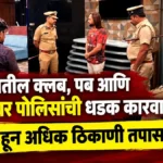 belgaavatil club, pub ani hotelsvar polisanchi dhadak karvai