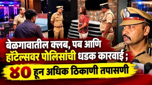 belgaavatil club, pub ani hotelsvar polisanchi dhadak karvai