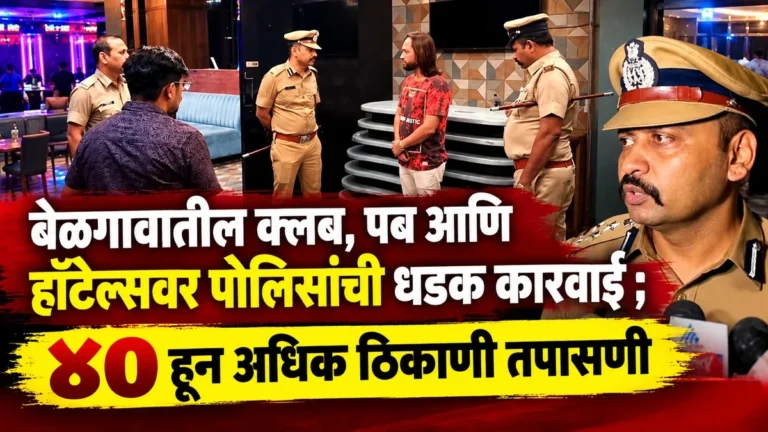 belgaavatil club, pub ani hotelsvar polisanchi dhadak karvai