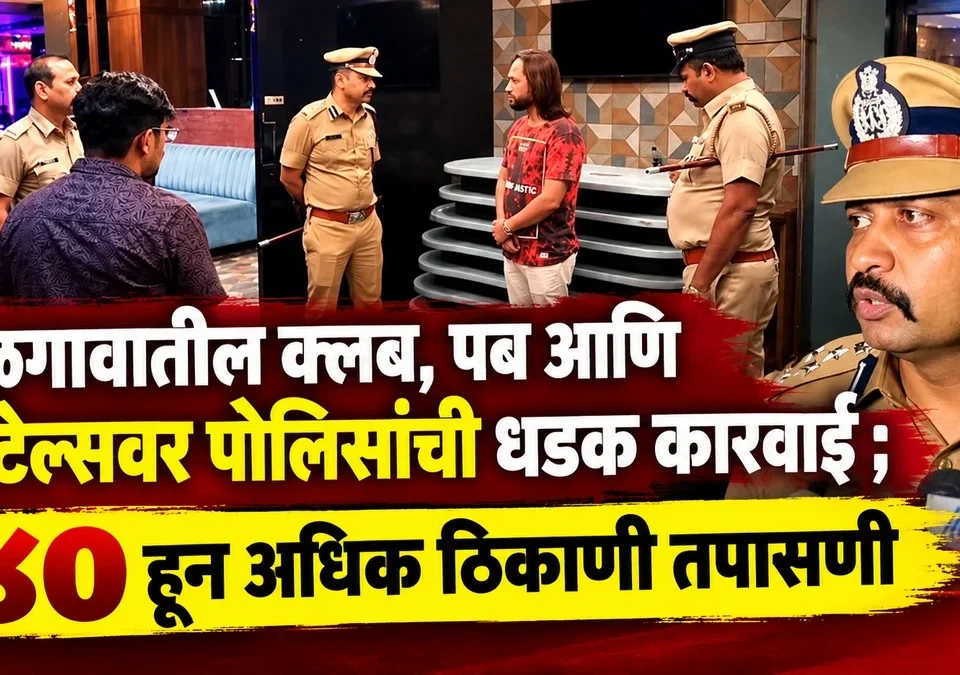 belgaavatil club, pub ani hotelsvar polisanchi dhadak karvai