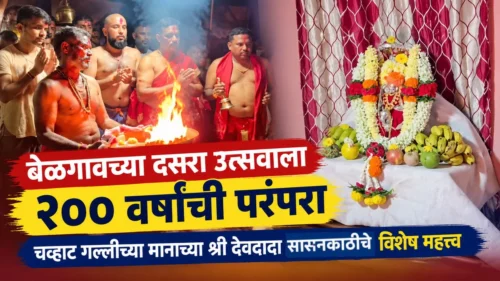 belgaavchya dasara utsavala 200 varshanchi parampara