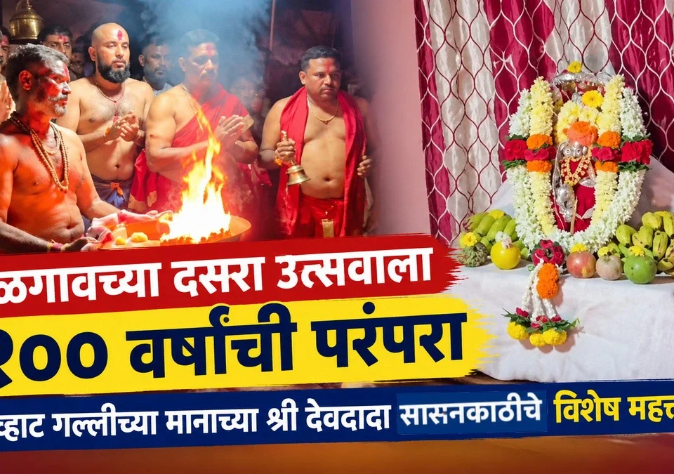 belgaavchya dasara utsavala 200 varshanchi parampara
