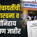 grampanchayatinchi prabhagrachana aani pravarganihay arakshan jahir