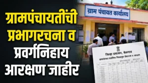 grampanchayatinchi prabhagrachana aani pravarganihay arakshan jahir