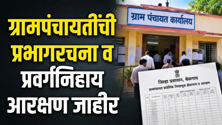 grampanchayatinchi prabhagrachana aani pravarganihay arakshan jahir