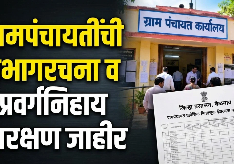 grampanchayatinchi prabhagrachana aani pravarganihay arakshan jahir