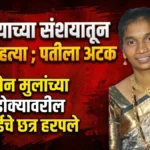 hanuman nagarmdhye charitryachya sanshayatun patikadun patnichi hatya