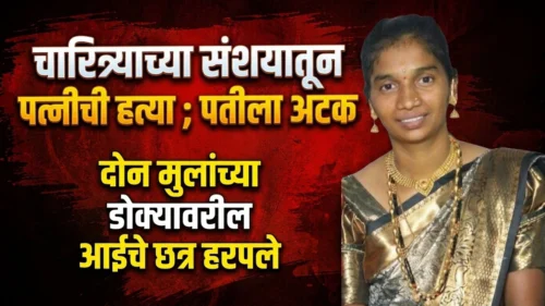 hanuman nagarmdhye charitryachya sanshayatun patikadun patnichi hatya