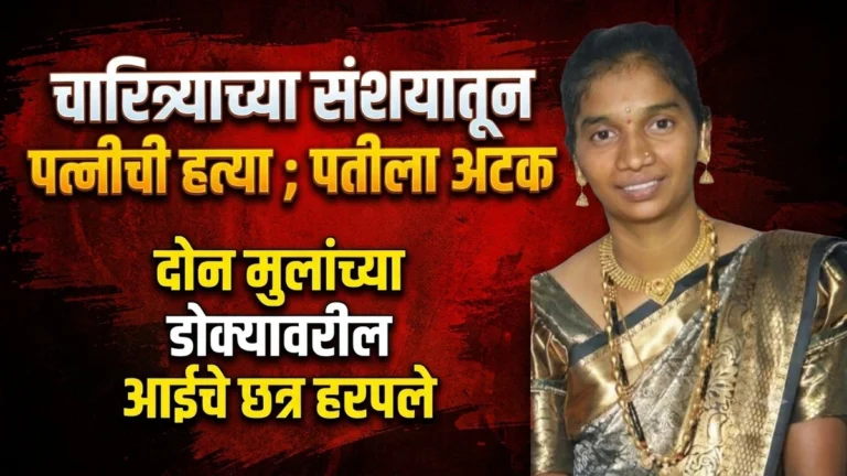 hanuman nagarmdhye charitryachya sanshayatun patikadun patnichi hatya