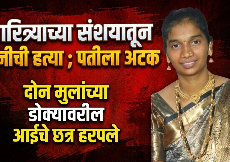 hanuman nagarmdhye charitryachya sanshayatun patikadun patnichi hatya