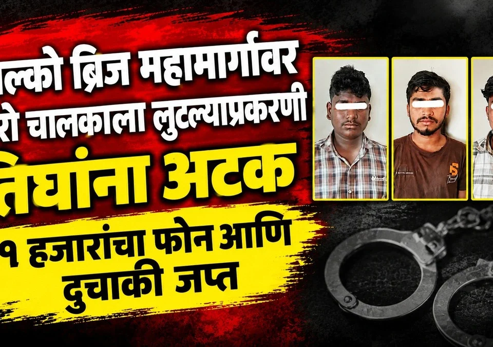 indalco bridge mahamargavar bolero chalakalaa lutlyaprakrani tighanna atak