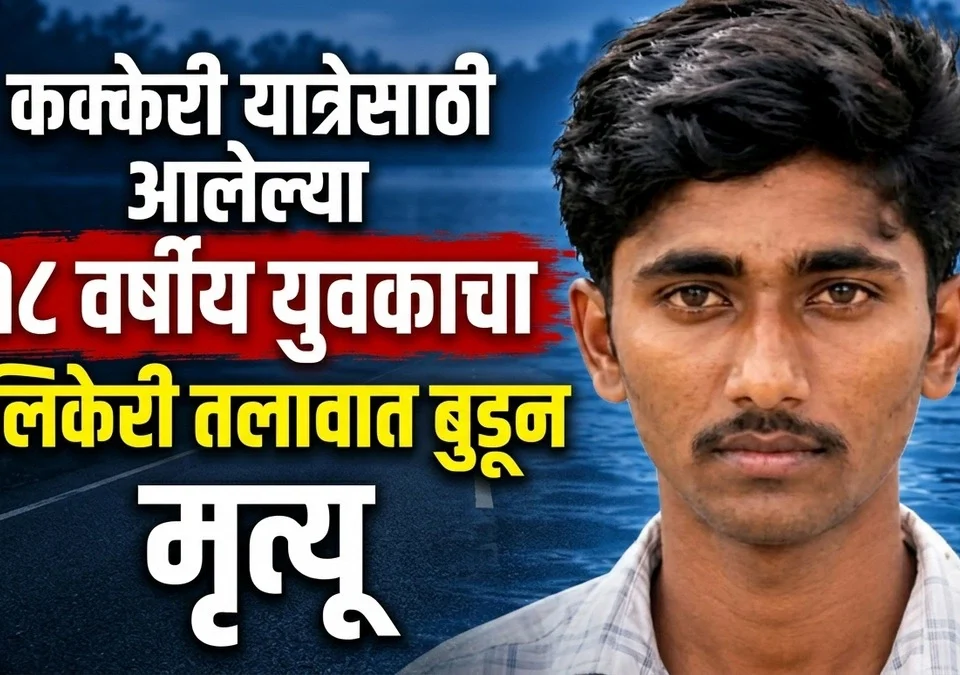 kakkeri yatresathi aalelya 18 varshiya yuvakacha hulikeri talavat budun mrutyu