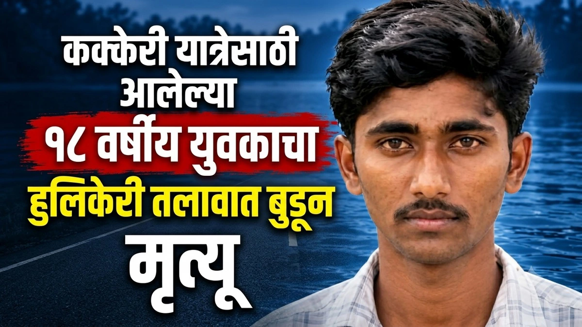 kakkeri yatresathi aalelya 18 varshiya yuvakacha hulikeri talavat budun mrutyu