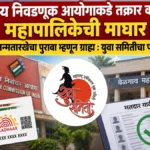 kendriya nivadnuk aayogakade takrar kartach mahapalikechi maghar