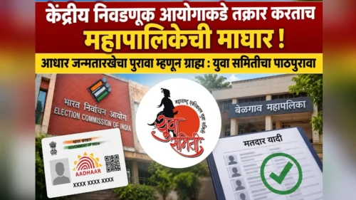 kendriya nivadnuk aayogakade takrar kartach mahapalikechi maghar