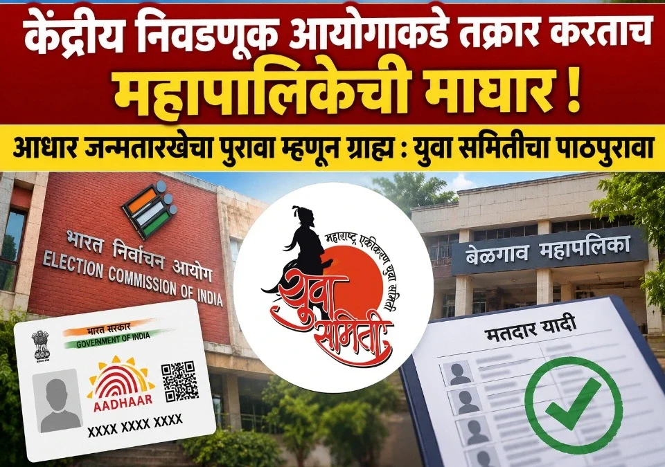 kendriya nivadnuk aayogakade takrar kartach mahapalikechi maghar