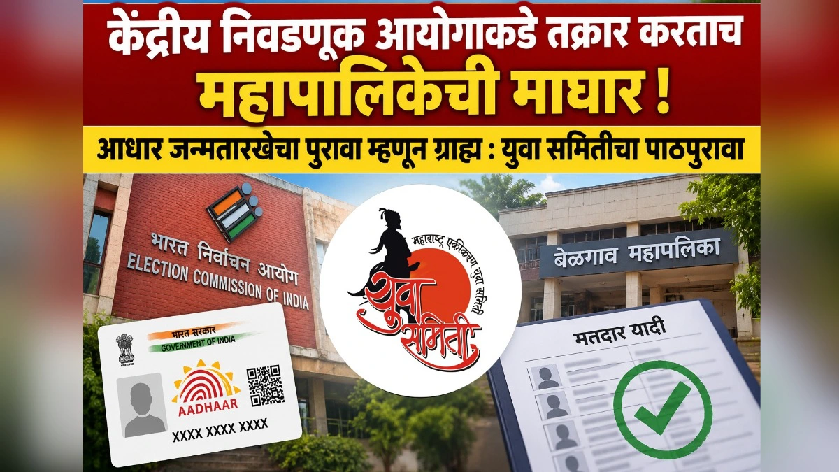 kendriya nivadnuk aayogakade takrar kartach mahapalikechi maghar