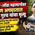 khanapur londa mahamargavar bhishan apghatat vinod gurav yancha mrutyu