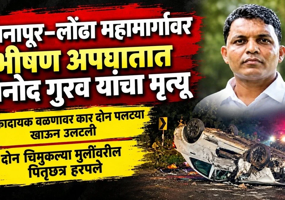 khanapur londa mahamargavar bhishan apghatat vinod gurav yancha mrutyu