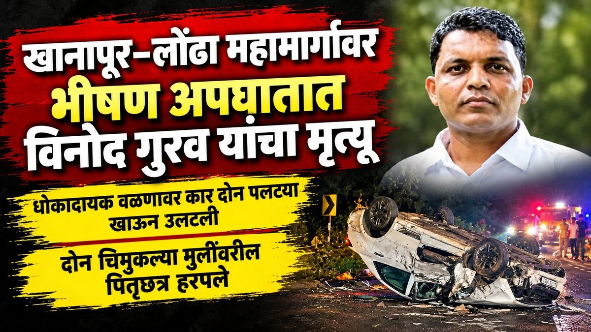 khanapur londa mahamargavar bhishan apghatat vinod gurav yancha mrutyu