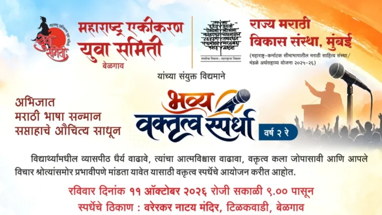 m. a. yuva samiti - rajya marathi vikas sansthetarfe 11 octobarla vaktrutva spardha